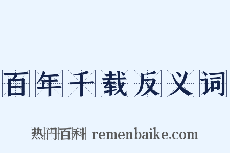 百年千载反义词是什么意思的图片